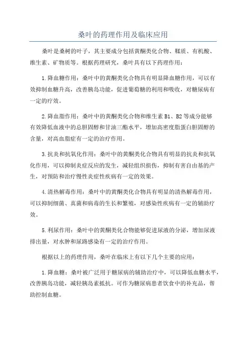 桑叶的药理作用及临床应用