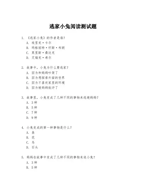 逃家小兔阅读测试题
