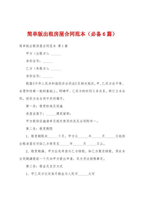 简单版出租房屋合同范本(必备6篇)