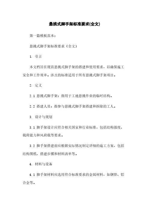 悬挑式脚手架标准要求(全文)