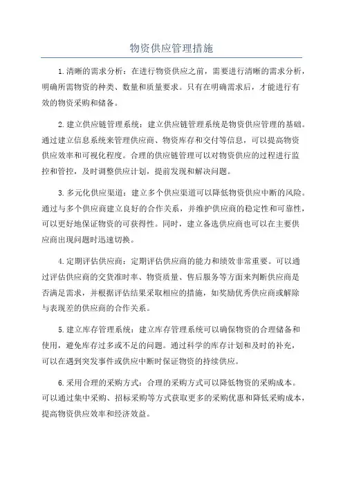 物资供应管理措施
