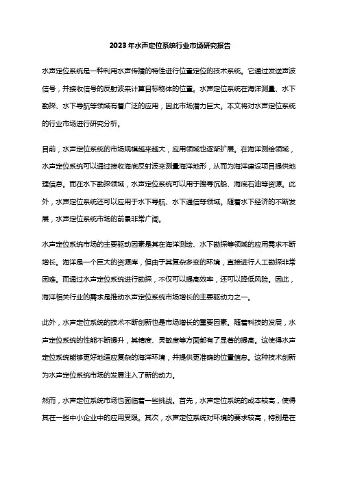 2023年水声定位系统行业市场研究报告