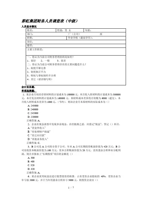1海问-彩虹集团—彩虹集团财务人员水平测试试题(中级)2