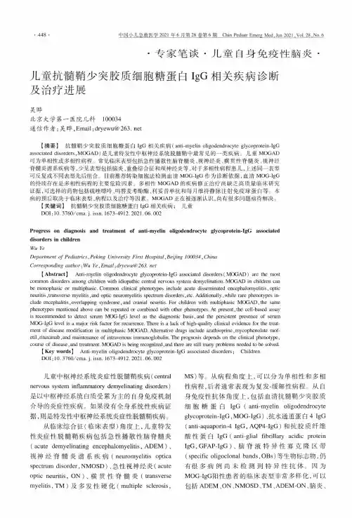 儿童抗髓鞘少突胶质细胞糖蛋白IgG相关疾病诊断及治疗进展