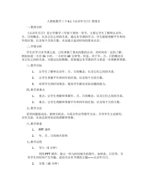 人教版数学三下6.1《认识年月日》教案2