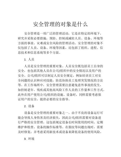安全管理的对象是什么