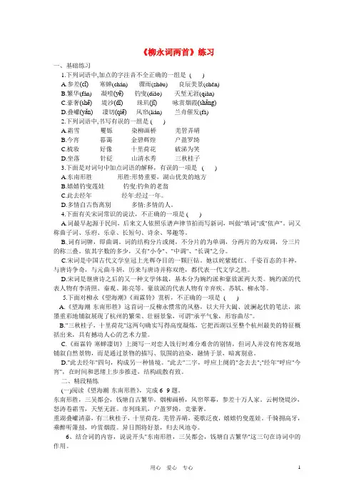 天津市汉沽六中高中语文《柳永词两首》练习 新人教版必修4.doc