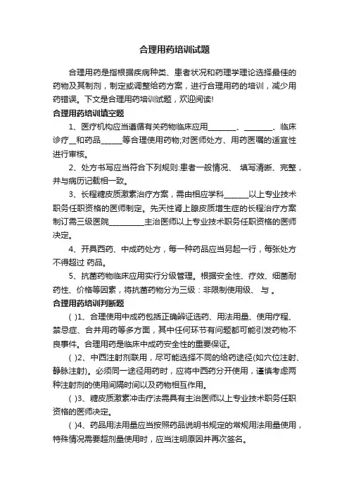 合理用药培训试题