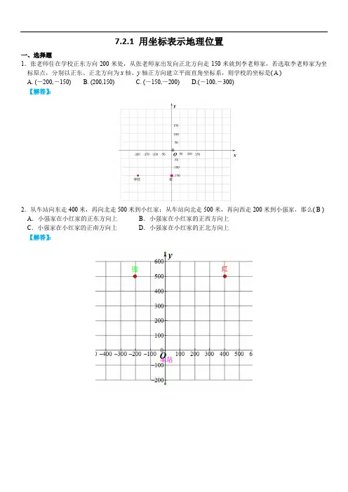 7.2.1用坐标表示地理位置答案