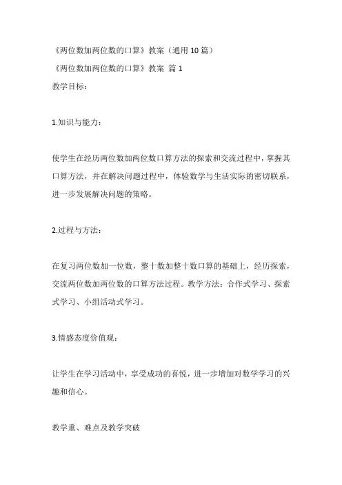 《两位数加两位数的口算》教案(通用10篇)