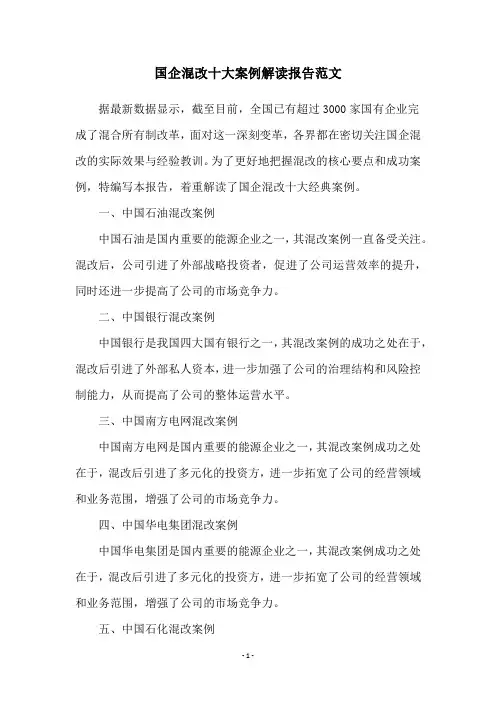 国企混改十大案例解读报告范文