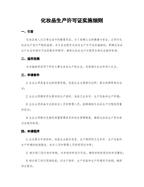 化妆品生产许可证实施细则