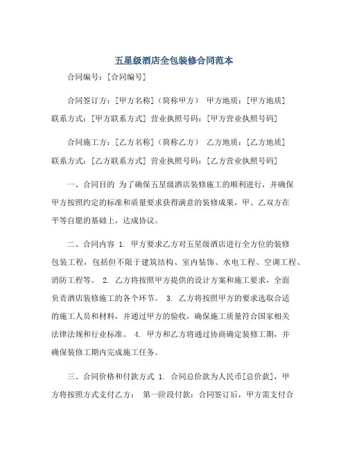 五星级酒店全包装修(合同)范本