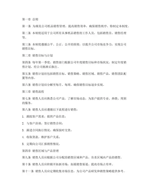 纸品销售公司管理制度范本