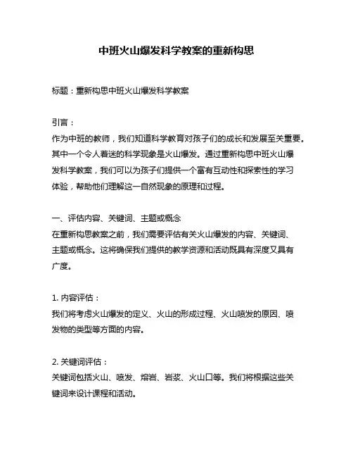 中班火山爆发科学教案的重新构思