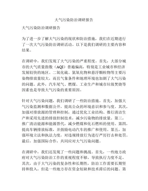 大气污染防治调研报告