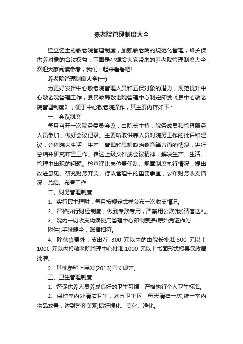 养老院管理制度大全