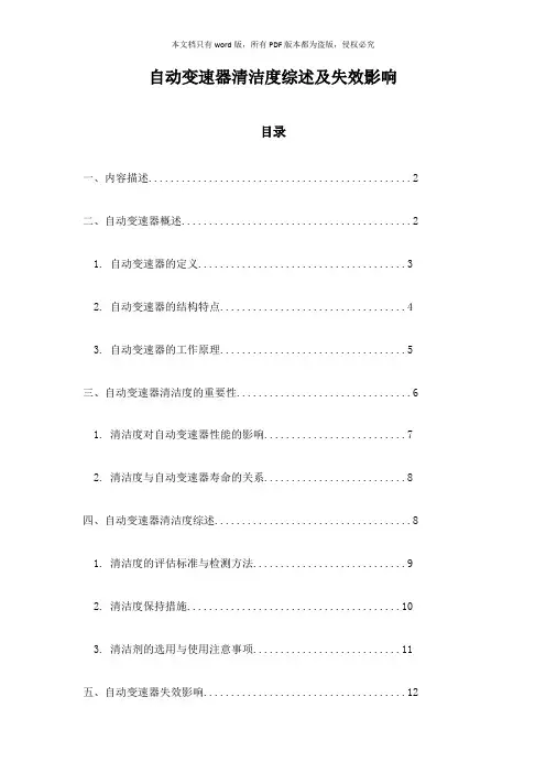 自动变速器清洁度综述及失效影响
