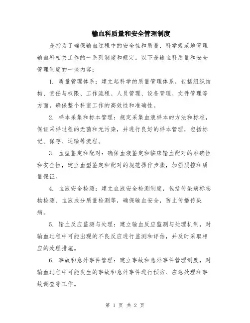 输血科质量和安全管理制度