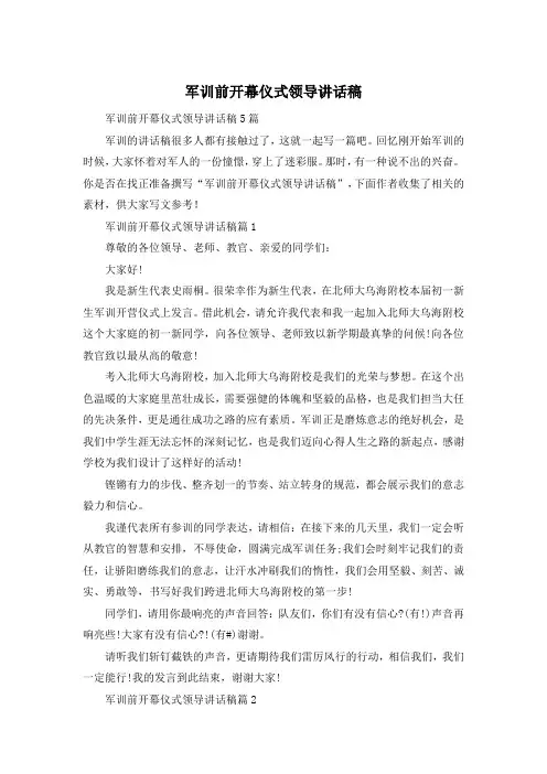 军训前开幕仪式领导讲话稿