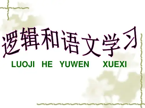 《逻辑与语文学习》PPT课件