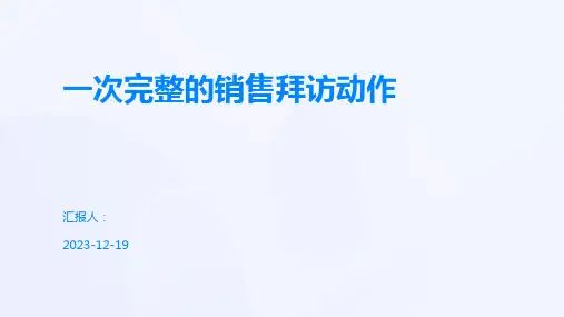 一次完整的销售拜访动作