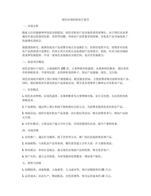 绿色农场的创业计划书
