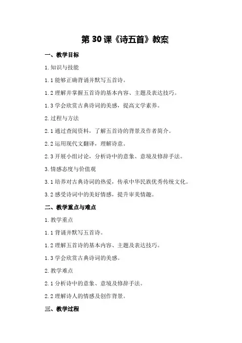 第30课《诗五首》教案