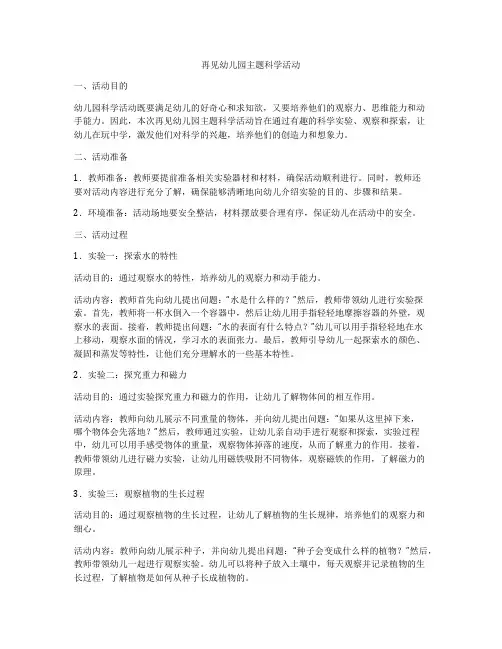 再见幼儿园主题科学活动
