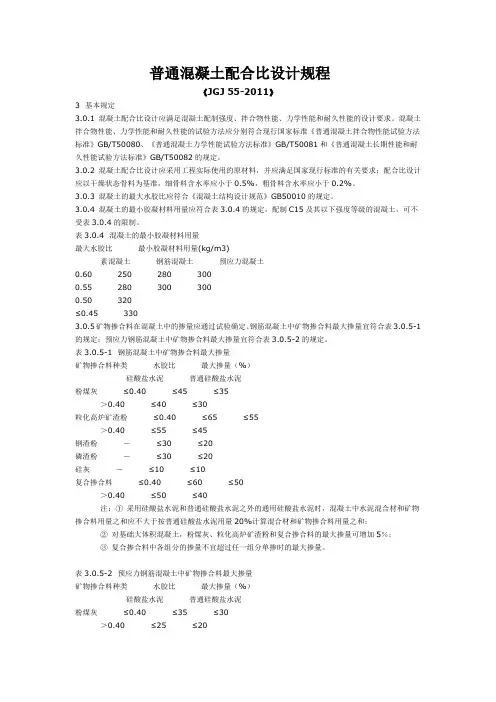 普通混凝土配合比设计规程《JGJ 55-2011》