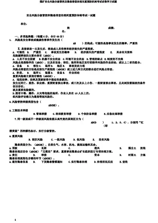 煤矿安全风险分级管控及隐患排查治理双重预防机制考试试卷学习试题