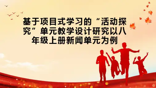 基于项目式学习的“活动探究”单元教学设计研究以八年级上册新闻单元为例
