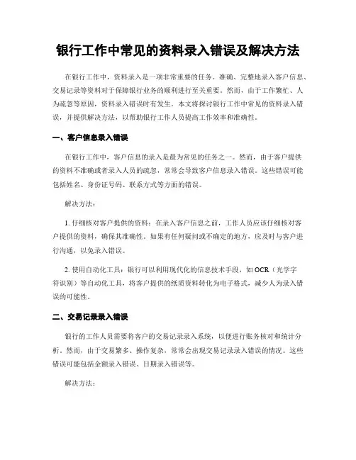 银行工作中常见的资料录入错误及解决方法