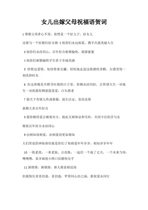女儿出嫁父母祝福语贺词