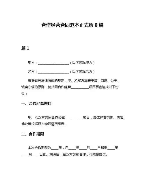 合作经营合同范本正式版8篇