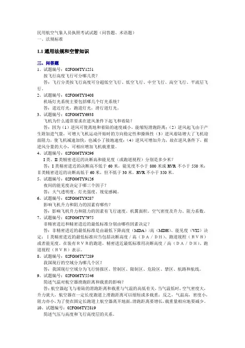 民用航空气象人员执照考试试题(简答题、术语题)