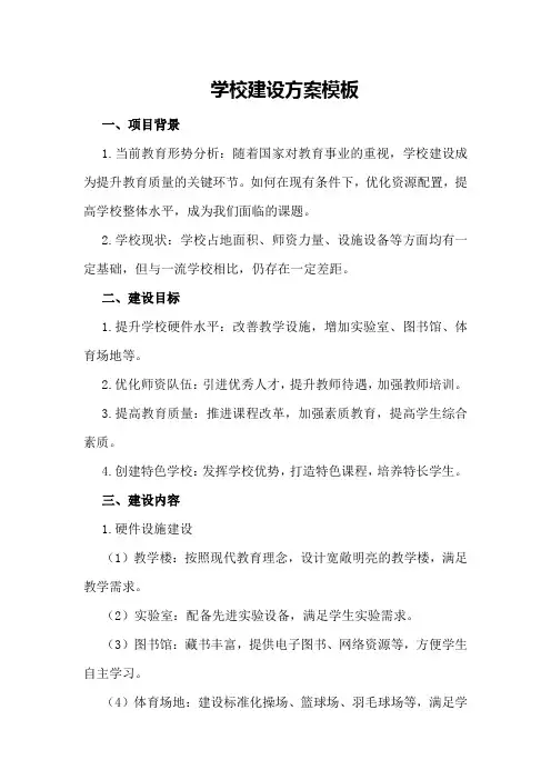 学校建设方案模板