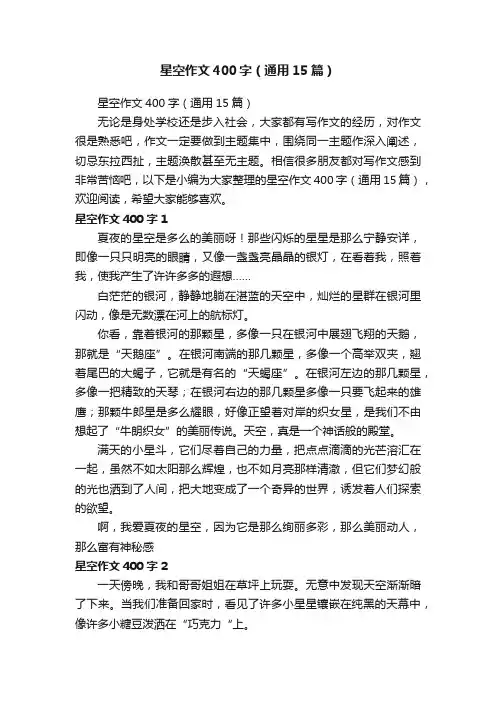 星空作文400字（通用15篇）