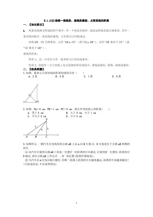 垂线--垂线段、垂线段最短、点到直线的距离