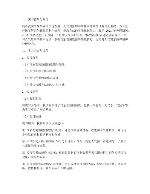 天气诊断实习报告