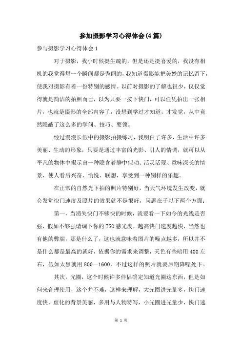 参加摄影学习心得体会(4篇)