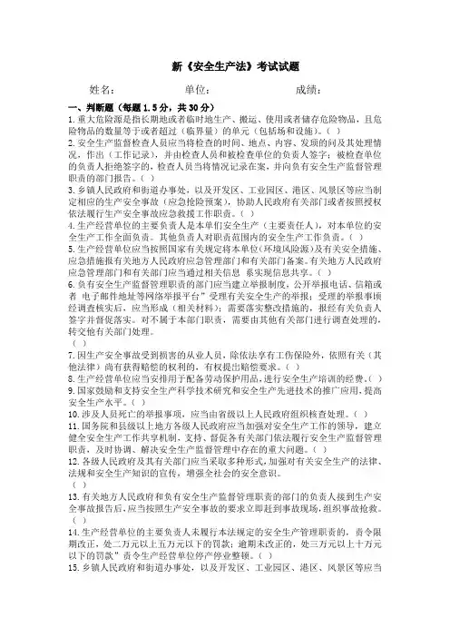 新《安全生产法》试卷一