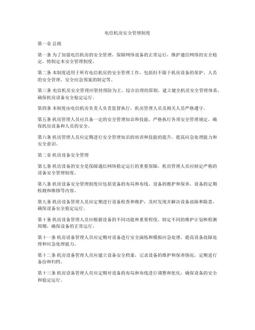 电信机房安全管理制度