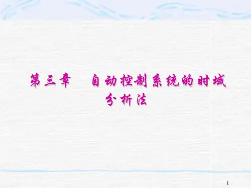 最新2019-自动控制原理与系统第三章控制系统性能分析-PPT课件