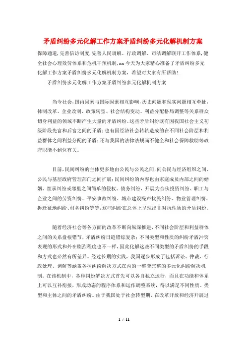 矛盾纠纷多元化解工作方案矛盾纠纷多元化解机制方案