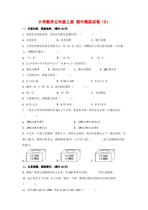 五年级数学上册  【期中模拟卷】 期中模拟试卷(5)(人教版)