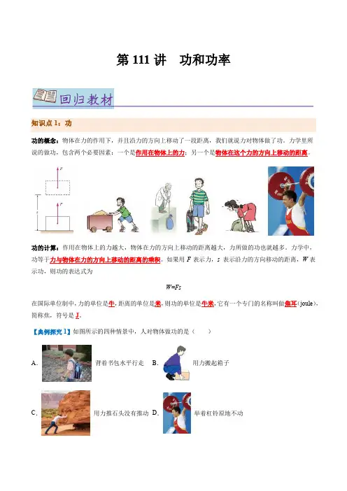 第111讲功和功率中考一轮复习讲义