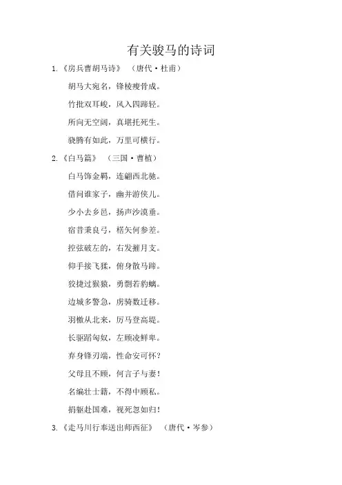 有关骏马的诗词