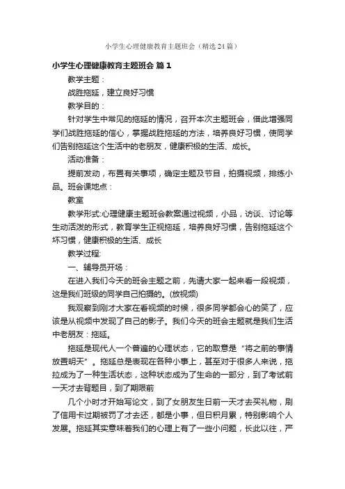 小学生心理健康教育主题班会（精选24篇）