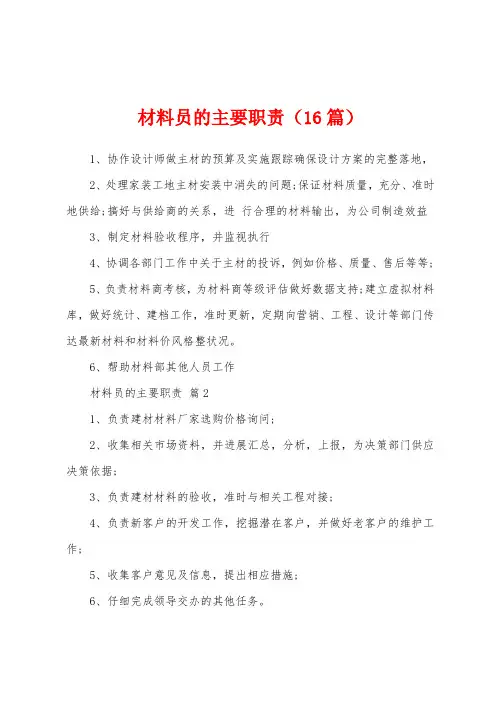 材料员的主要职责(16篇)